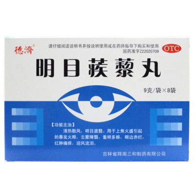 德济明目蒺藜丸9g*8袋明目退翳暴发火眼红肿痛痒迎风流泪眼药