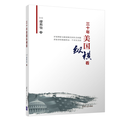 醉染图书三十年美国纵横看9787302512912