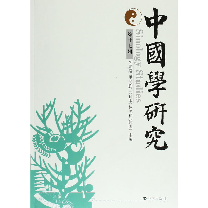 正版新书]中国学研究(第17辑)吴兆路//(日本)甲斐胜二//(韩国)林