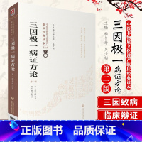 [正版]三因极一病证方论 版 中医非物质文化遗产临床经典读本 柳长华 吴少祯主编 中国医药科技出版社 97875214