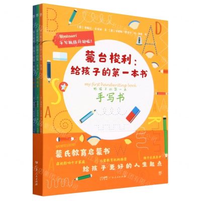 [N]蒙台梭利--给孩子的第一本书(共3册)-9787218160917
