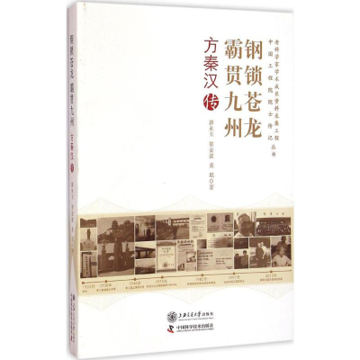 醉染图书钢锁苍龙 霸贯九州9787313117281