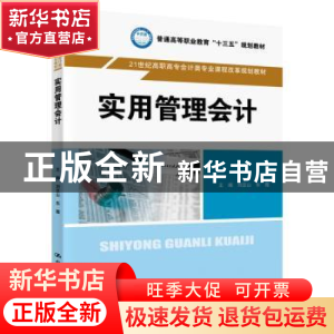 正版 实用管理会计 刘豆山,东霞 中国人民大学出版社 9787300274