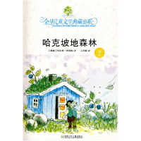 正版新书]典藏书:哈克坡地森林#(挪)托比扬·埃格纳 著,石琴