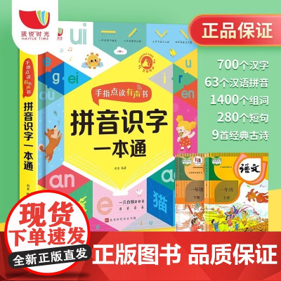 孩悦时光有声书手指点读有声书拼音识字一本通幼儿趣味认字启蒙点读发声书课外书课自主阅读假期读物