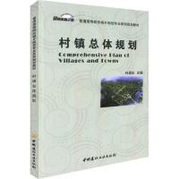 醉染图书村镇总体规划9787516021156