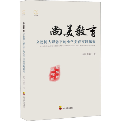 正版新书]尚美教育 立德树人理念下的小学美育实践探索宿强,李建
