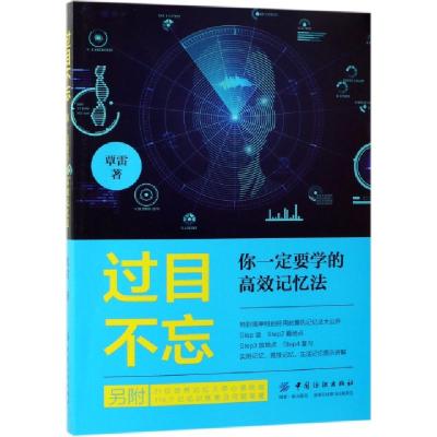 正版新书]过目不忘(你一定要学的高效记忆法)覃雷9787518060252