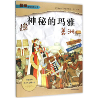 音像神秘的玛雅(美)·萨缪尔斯 著;张洁 译
