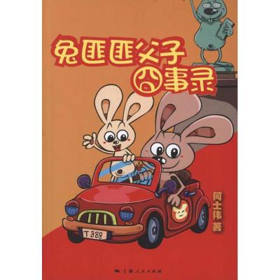 [M]兔匪匪父子囧事录-9787208101982