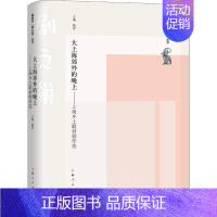 [正版]大上海郊外的晚上——上海乡土题材剧作选 编 中国现当代文学 文学 上海人民出版社 图书