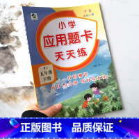 应用题卡 [正版]2022版小学应用题卡天天练口算提优训练五年级下册数学练习题人教版小学生5年级同步专项练习册应用题强化