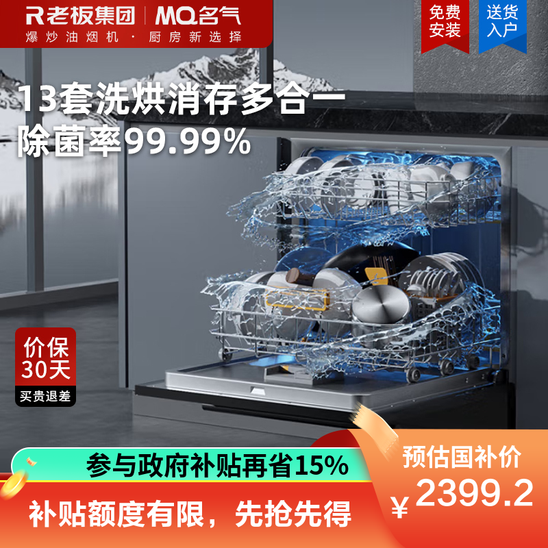 名气智能家用13套大容量洗碗机嵌入式灶下小型换装洗烘消存一体全自动洗一级水效091W