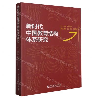[N]新时代中国教育结构体系研究-9787519131265