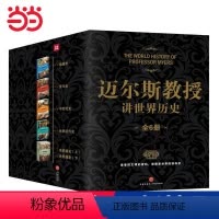 [正版] 书籍迈尔斯教授讲世界历史(全6册)谁掌控文明的密码,谁便是世界的