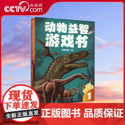 [央视网]越玩越聪明 动物益智游戏书 共4册 丰富有趣的动物知识精彩生动的动物场景引领孩子们进入一个个妙趣横生的动物世界