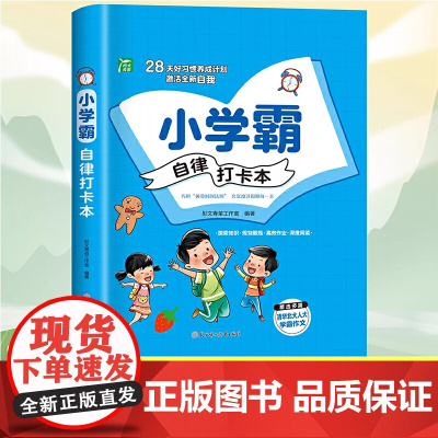 小学霸自律打卡本28天好习惯养成计划激活全新自我巧用黄金时间法则暑假安排精选多篇清华北大人大学霸作文