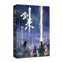 [N]剑来(21皆是笼中雀)-9787533963408