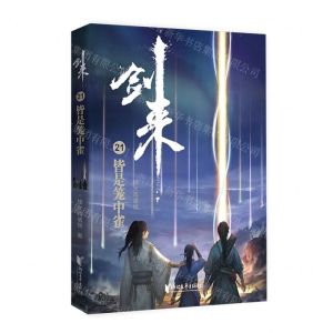 [N]剑来(21皆是笼中雀)-9787533963408