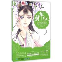 正版新书]将军夫人的当家日记花日绯9787221118875