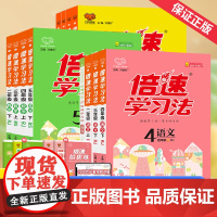2025秋新版倍速学习法一二三年级四年级五六年级上册下册语文数学英语人教版北师大外研版小学教材全解课堂笔记课前预习教辅资