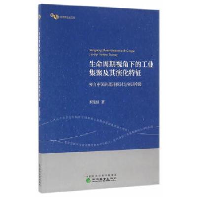 正版新书]生命周期视角下的工业集聚及其演化特征——来自中国的