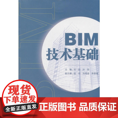 BIM技术基础 刘喆 中国建筑工业出版社 正版书籍