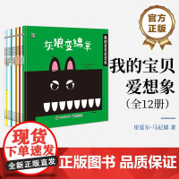 正版 我的宝贝爱想象 全12册 儿童绘本 2-5岁充满想象力和创造力的亲子共读绘本 朱文婧 译 电子工业出版社