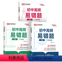 [3本数学+物理+化学]初中高频易错题 初中通用 [正版]初中高频易错题数学物理化学全套计算题专项训练数理化同步练习册必