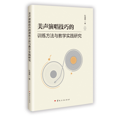 正版新书]美声演唱技巧的训练方法与教学实践研究杜海霞 著97872