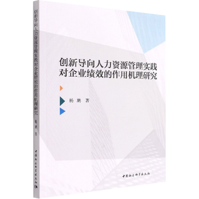 [M]创新导向人力资源管理实践对企业绩效的作用机理研究-9787520398510