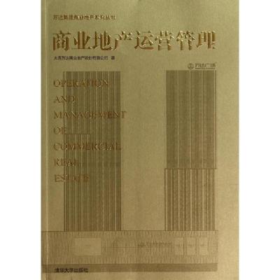 正版新书]商业地产运营管理/万达集团商业地产系列丛书大连万达