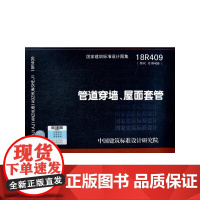 管道穿墙、屋面防水套管18R409