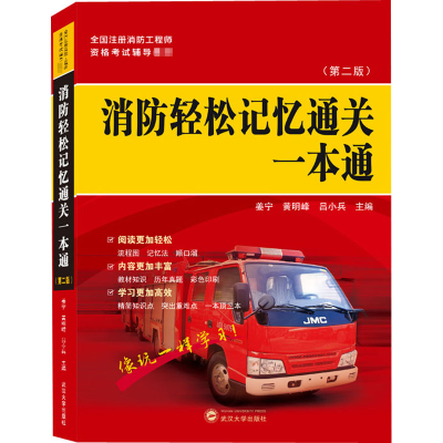 醉染图书消防轻松记忆通关一本通(第2版)9787307215962