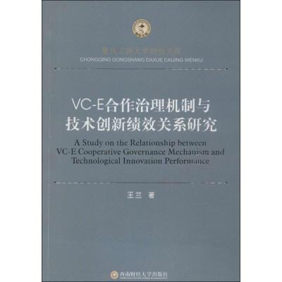 正版新书]VC-E合作治理机制技术创新绩效关系研究王兰9787550411