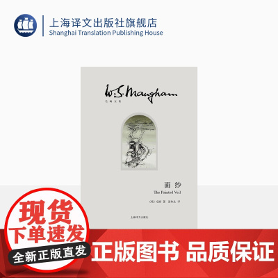 面纱 [英]毛姆 著 张和龙 译 世界外国现当代文学小说 另著刀锋/月亮和六便士/人性的枷锁 上海译文出版社 正版