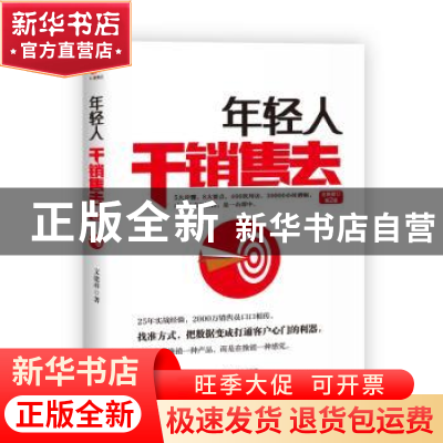 正版 年轻人干销售去 文建祥著 天津人民出版社 9787201145099 书
