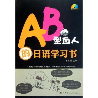[M]AB型血人的日语学习书-9787561163993