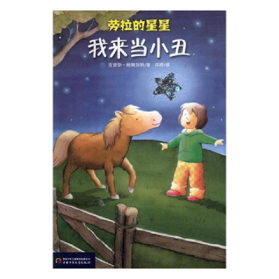 正版新书]劳拉的星星:我来当小丑(德)鲍姆加特9787500798651