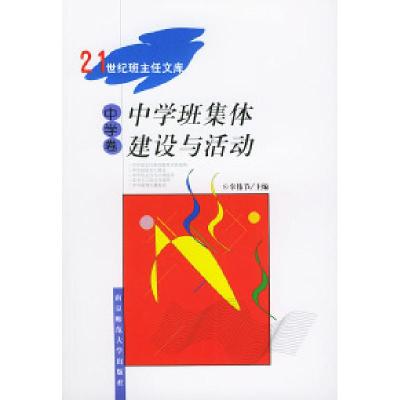 正版新书]中学班集体建设与活动(中学卷)/21世纪班主任文库辜伟