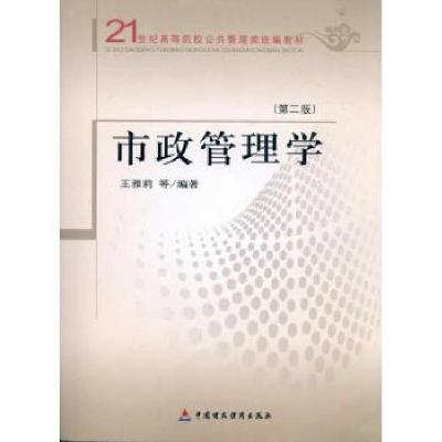 正版新书]市政管理学(第二版)王雅丽9787509523520