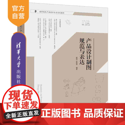 [正版新书]产品设计制图规范与表达 潘弢、赵振基 清华大学出版社 产品设计程序