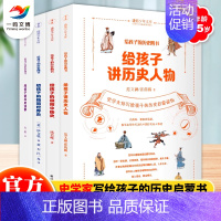 [正版]给孩子的历史四书(全4册)8-12-16岁中小学生儿童历史知识启蒙读物给孩子的历史人物故事书青少年历史简读中国史