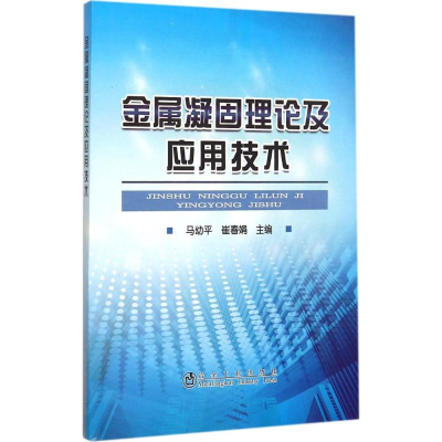 [M]金属凝固理论及应用技术-9787502470517
