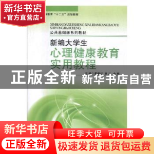 正版 新编大学生心理健康教育实用教程 黄新红,林川,余琼主编