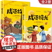 2册中国成语接龙精选中华成语故事大全小学生版一年级阅读课外书读上册推正版小学语文同步阅读绘本教材配套注音版