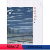 [正版]刑法的启蒙 第三版9787301290590