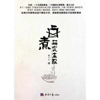 [M]卤煮研究生院-9787802573291