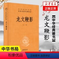 [正版]龙文鞭影 精装 中华书局 中华经典名著全本全注全译丛书 三全本 古代历史人物典故 传统文化 国学普及读物 书籍