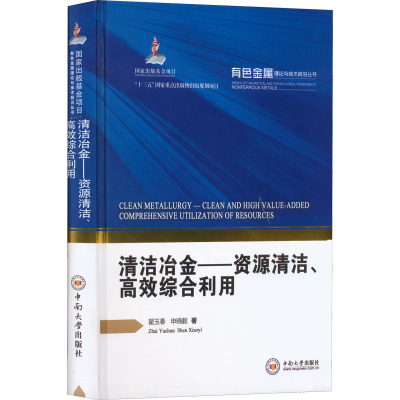 清洁冶金——资源清洁、高效综合利用